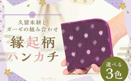 縁起柄ハンカチ／久留米絣とガーゼの組合せ 【緑小白玉】 ガーゼハンカチ 吸水性 乾きやすい プレゼント ギフト 福岡県 筑後市