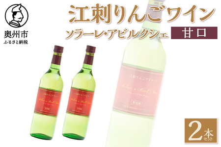 江刺りんごワイン ソラーレ・アビルクシェ ワイン(甘)２本セット [A0074]