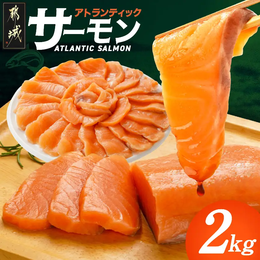 アトランティックサーモン2kg〔AE-M3-003-2kg〕_(都城市) アトランティックサーモン サーモン 急速冷凍 海鮮丼 カルパッチョ ムニエル