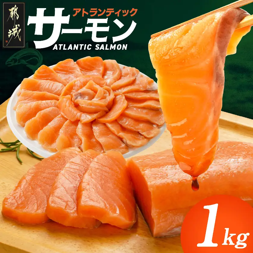 アトランティックサーモン1kg〔MJ-M3-003-1kg〕_(都城市) アトランティックサーモン サーモン 急速冷凍 海鮮丼 カルパッチョ ムニエル