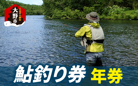 【2026年分】大野市漁業協同組合管区　鮎釣り券（年券）1名様分