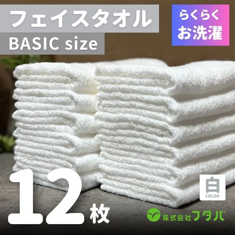 らくらく お洗濯 フェイスタオル12枚（ホワイト）
