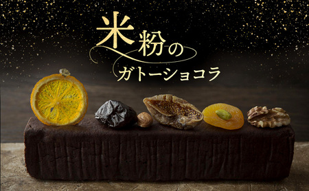ガトーショコラ 米粉 ガトーショコラ