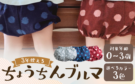 久留米絣の赤ちゃん用 【ちょうちんブルマ】 【紅玉】 出産祝い プレゼント 子供服 おうちウェア 部屋着 ブルマ 男女兼用 福岡県 筑後市