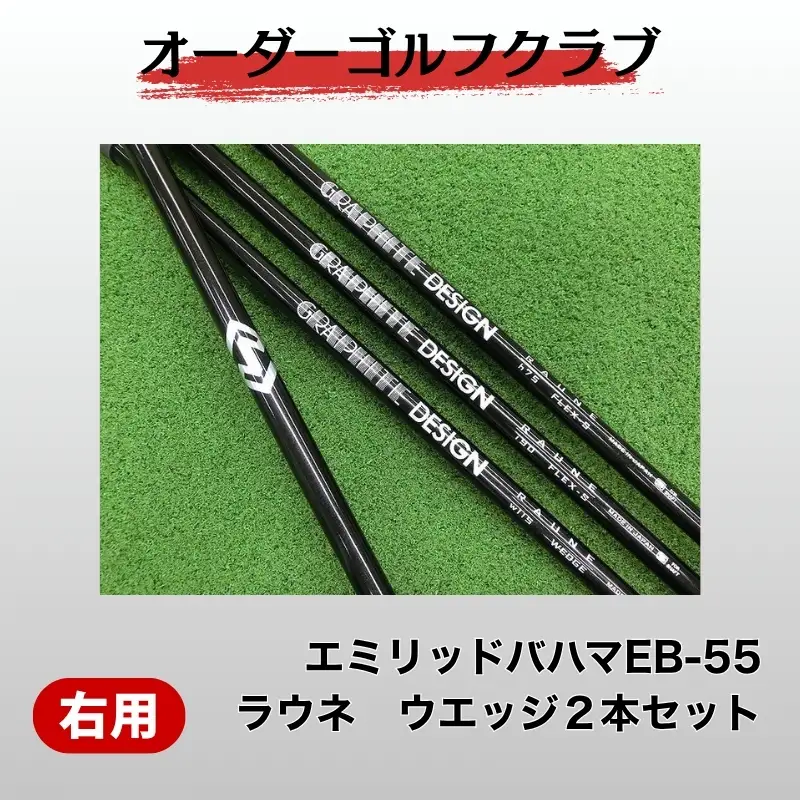 ゴルフ ゴルフクラブ エミリッドバハマEB-55 ラウネ ウエッジ２本セット オーダーメイド アイズファクトリー｜F47