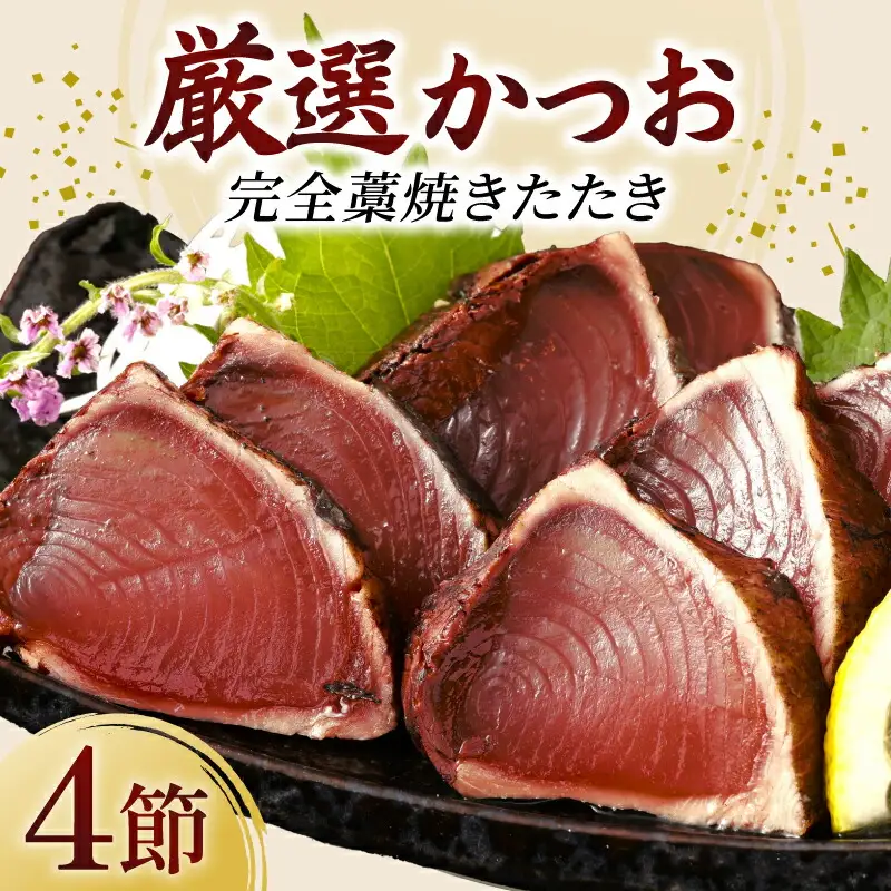 【かつお】完全藁焼き かつお 4節 kr018