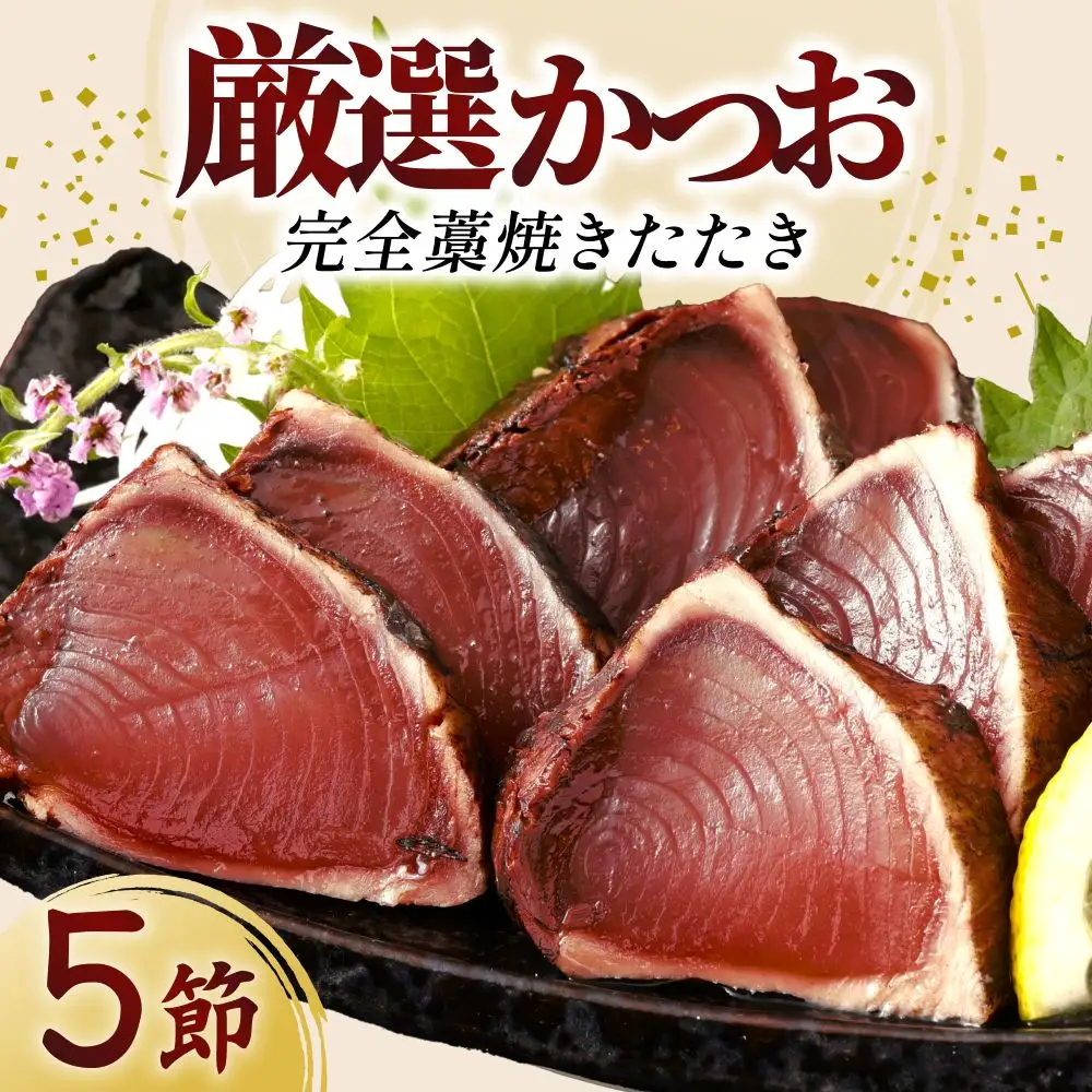 【かつお】完全藁焼き かつお 5節 kr019