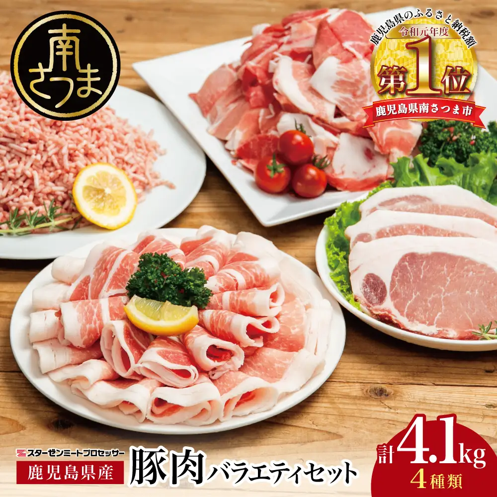 【鹿児島県産】豚肉 4種類セット 計4.1kg（ロースしゃぶ・ロースカツ・切り落とし・ミンチ） 肉 お鍋 しゃぶしゃぶ 冷しゃぶサラダ とんかつ 切落し 炒め物 丼 かごしま 大容量 小分け 冷凍 薄切り スターゼンミートプロセッサー