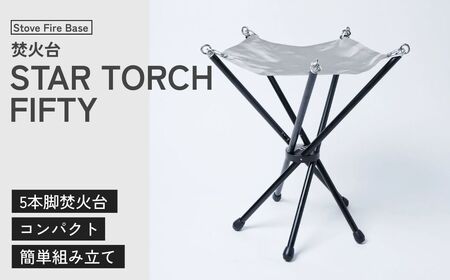 焚き火台 muraco STAR TORCH FIFTY | テント キャンプ テント キャンプ テント キャンプ テント キャンプ テント キャンプ muraco