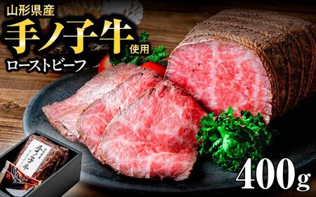 山形県産 手ノ子牛 ローストビーフ 400g | ローストビーフ