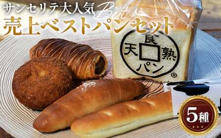 サンセリテ パンセット | 食パン コロネ バターロール