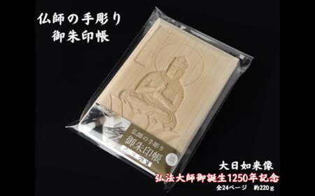 仏師の手彫り 御朱印帳 大日如来 | 御朱印帳 ご朱印帳 御朱印 ご朱印