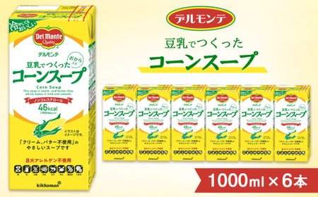デルモンテ スープ 豆乳でつくったコーンスープ 6本 | キッコーマン