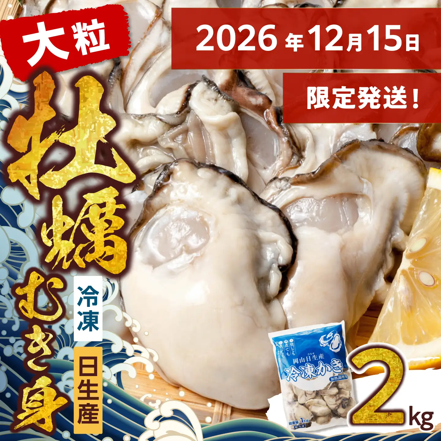 ≪★2026年12月15日限定発送★≫牡蠣 冷凍 むき身 2kg 備前市日生産 【年内お届け確約！】