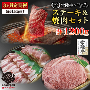 【3ヶ月定期便】【常陸牛A5ランク・ローズポークステーキ焼肉セット】常陸牛サーロイン200ｇ＋ローズポーク200ｇ（ロース100ｇ・ばら100ｇ）(EK-59_1)