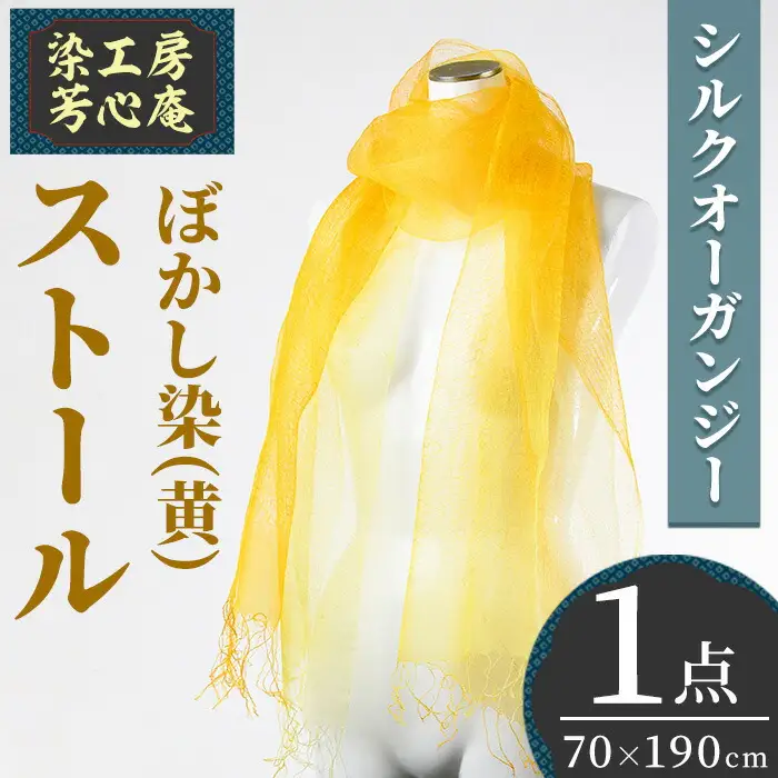 ストール シルクオーガンジー ぼかし染（黄）(70×190cm) 工芸品 染物 手作り【115101600】【染工房　芳心庵】