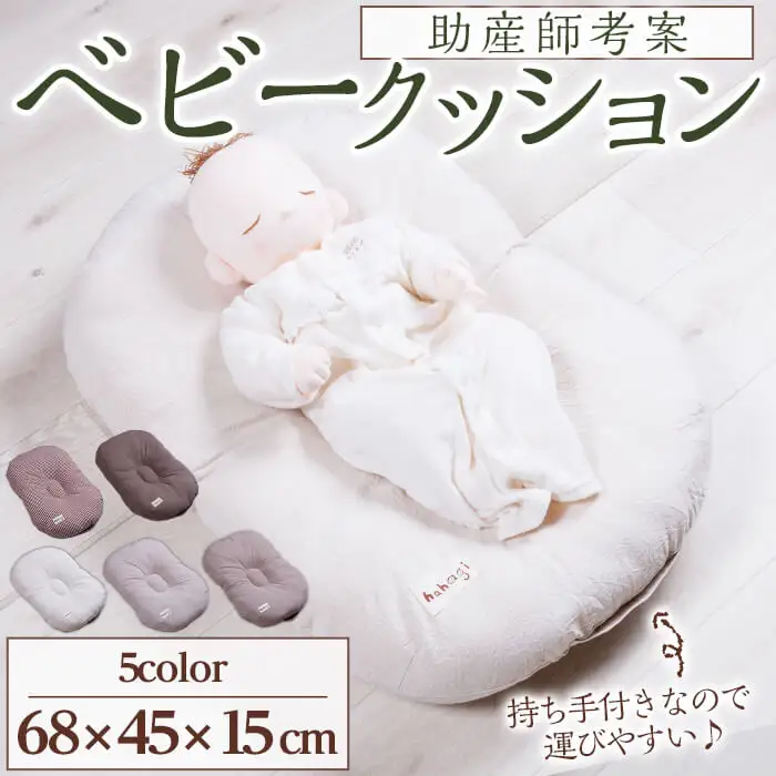 助産師考案 hahagi ベビークッション (1個・68×45×15cm) 日本製 ぴったり フィット 出産祝い 出産準備 ベビー 快適 マタニティ 子育て ベビー用品【110900500】【合同会社ユー・ティー企画】