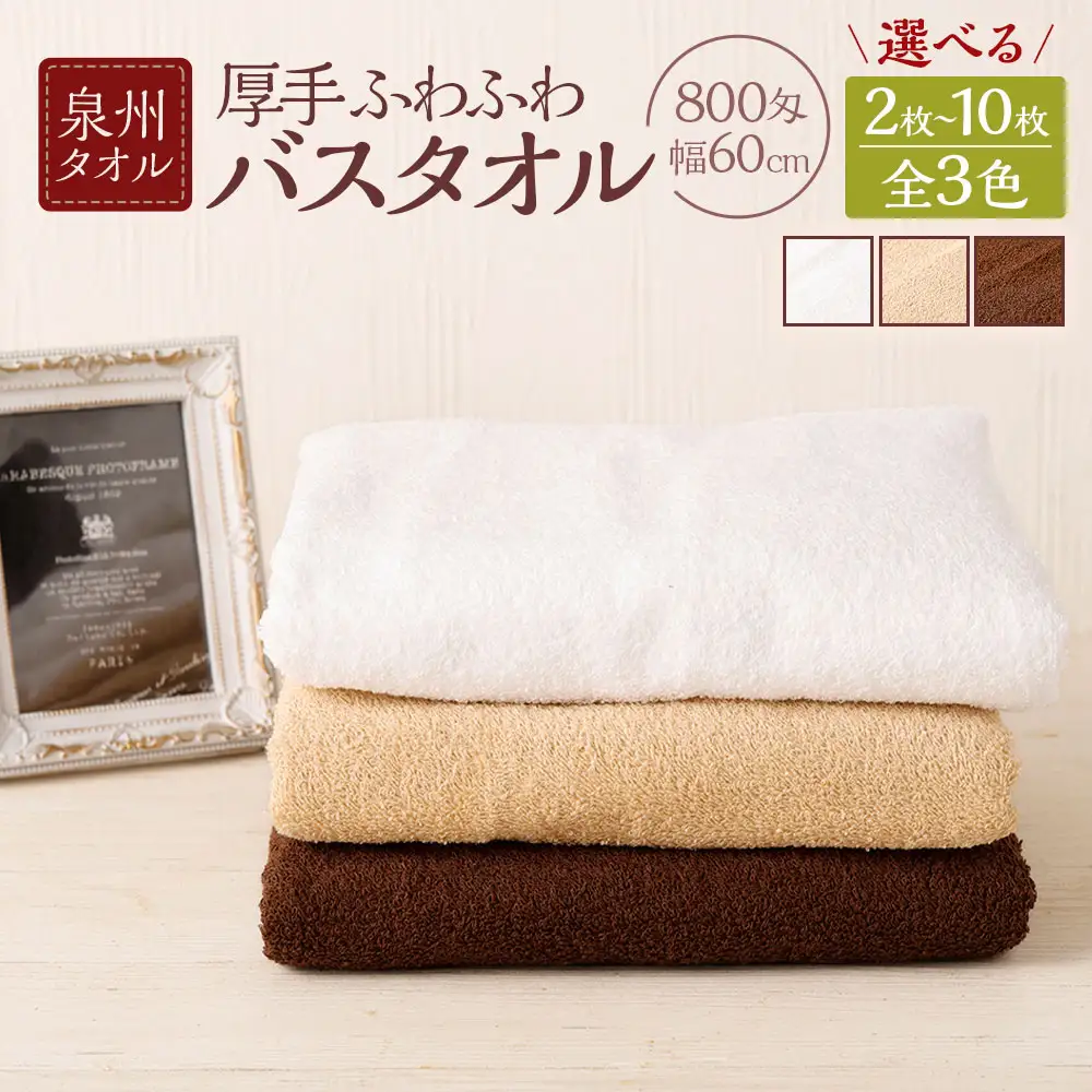  泉州タオル 幅60cm 厚手 ふわふわ バスタオル 10枚入り 800匁 【ベージュ】 