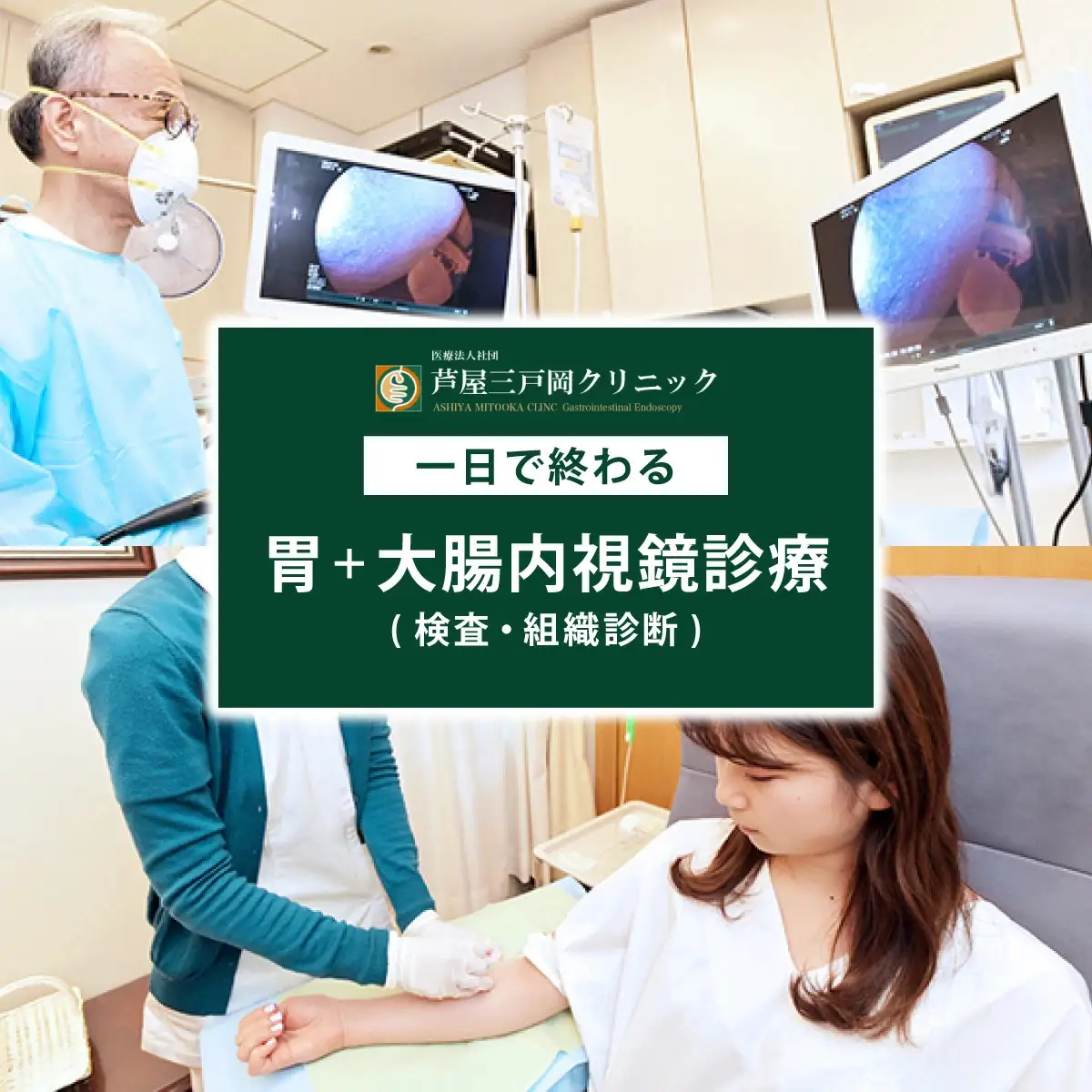 1日で終わる 胃・大腸内視鏡診療 (日帰り) 1名様【芦屋三戸岡クリニック】消化器内視鏡専門クリニック