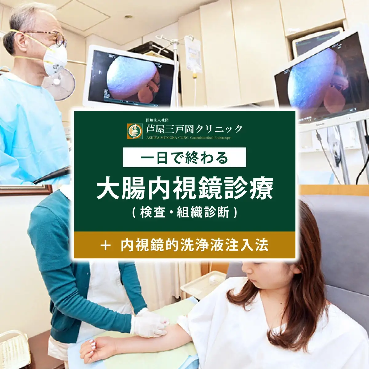 1日で終わる 大腸内視鏡診療（内視鏡的洗浄液注入法プラン） (日帰り) 1名様【芦屋三戸岡クリニック】消化器内視鏡専門クリニック