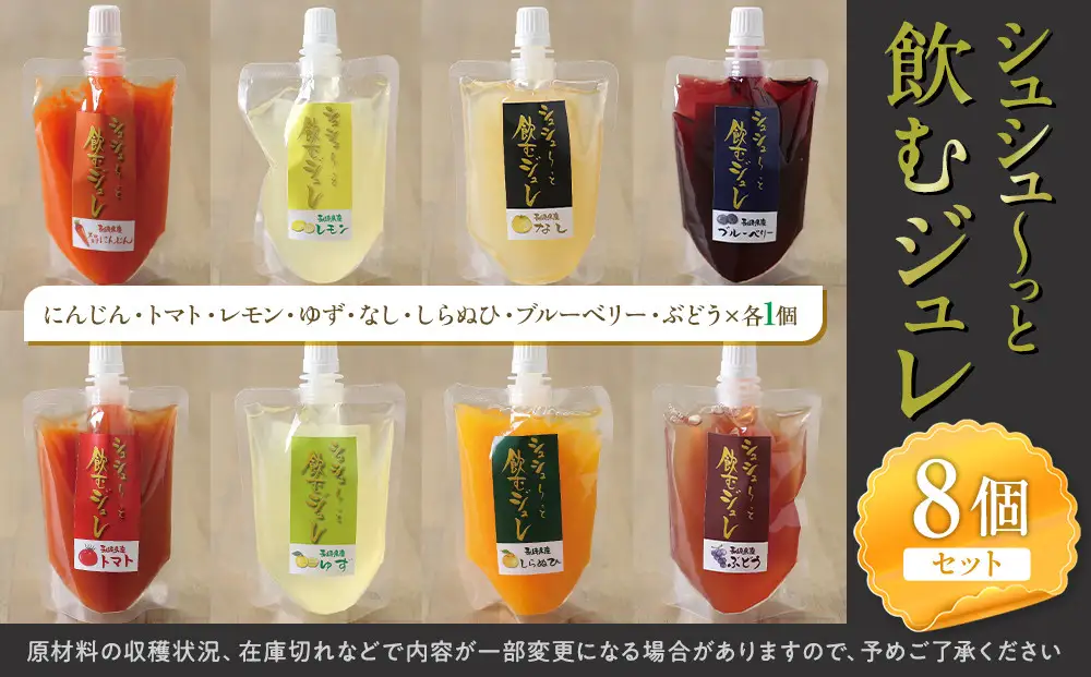 シュシューっと飲むジュレ8個セット