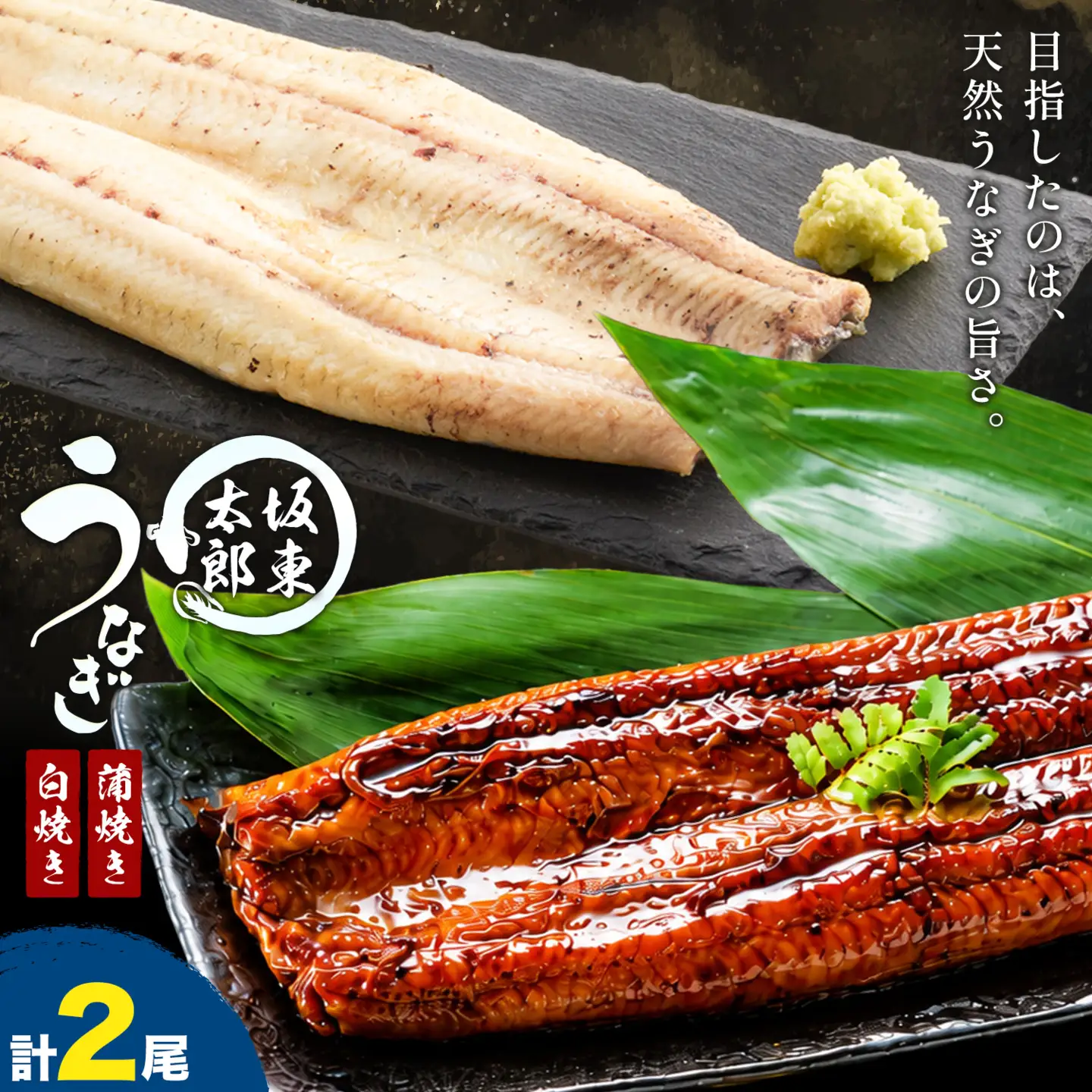 国産 うなぎ 坂東太郎 養殖 鰻 タレ付き 蒲焼き 白焼き 計2尾 (1尾130g以上) 割烹たべた