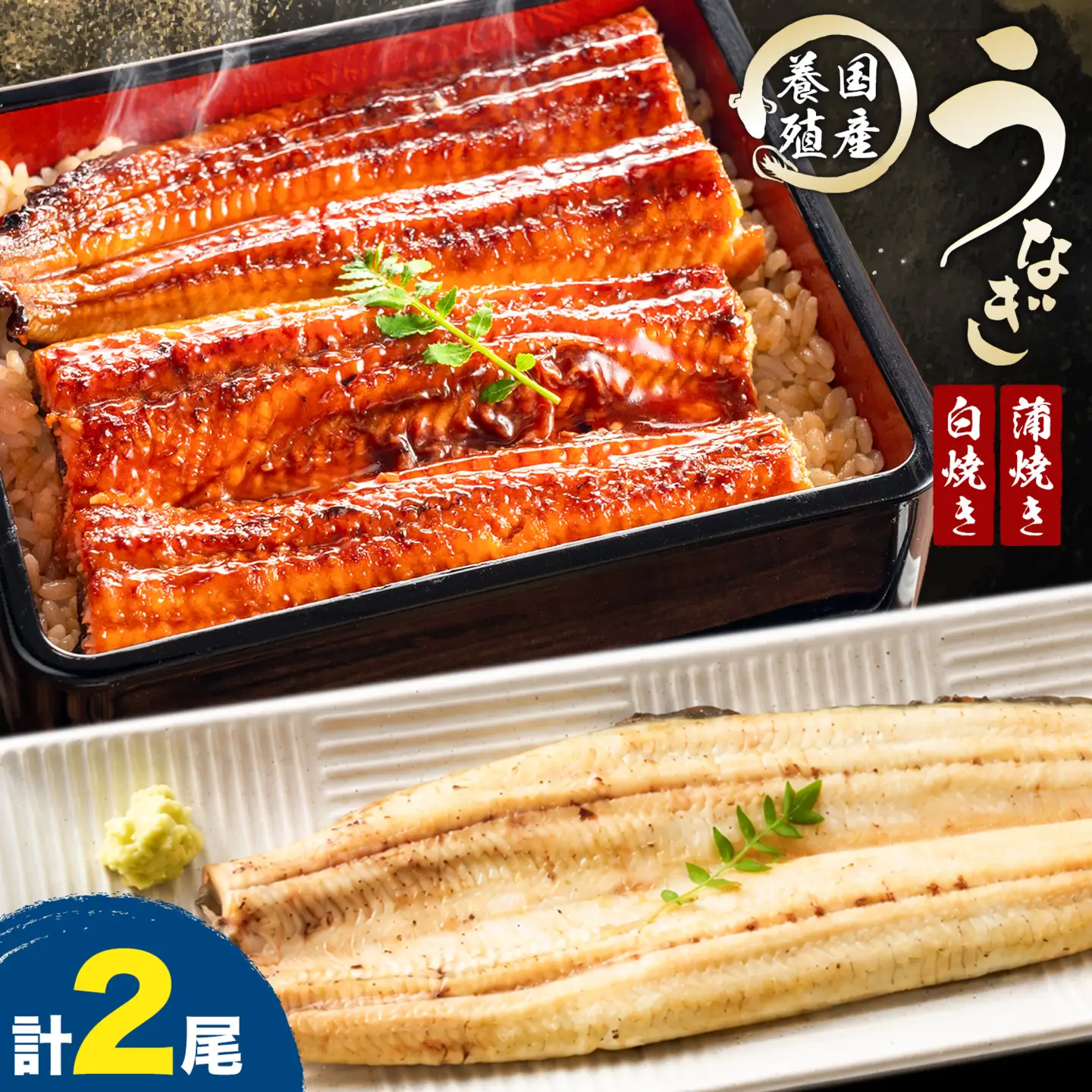 国産 うなぎ 蒲焼き 白焼き セット 食べ比べ タレ付き 養殖 鰻 計2尾 (1尾110g以上) 割烹たべた