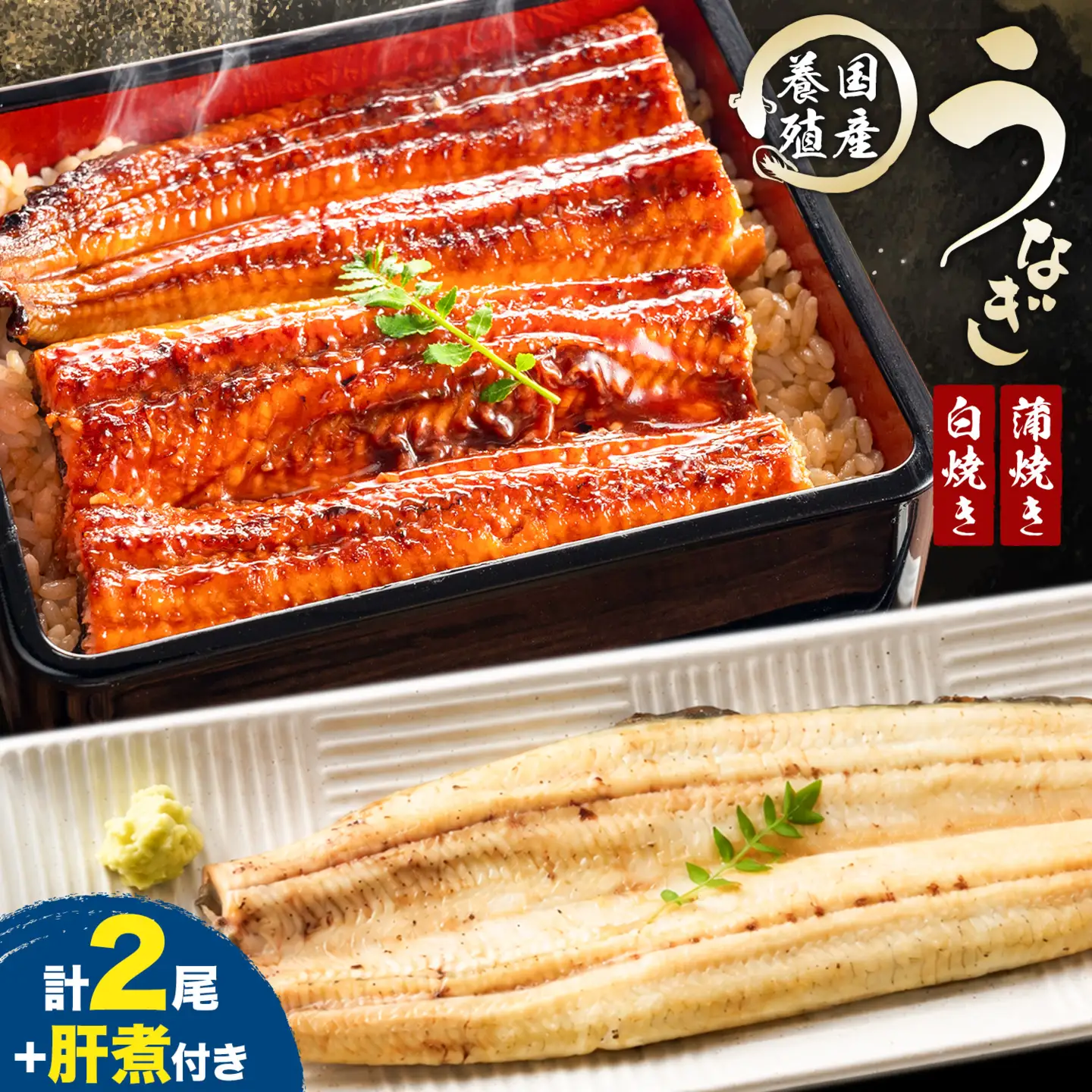 国産 うなぎ 蒲焼き 白焼き セット 食べ比べ タレ付き 養殖 鰻 肝煮セット 計2尾 (1尾110g以上) 割烹たべた