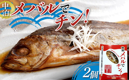 レンジでチン！中泊メバルの煮付けを味わえる ≪メバルでチン！ 2個セット≫ 【卓立水産】 F6N-266