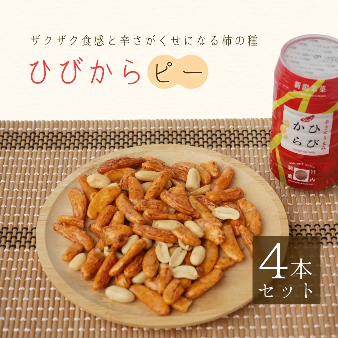 ひびからピー 4個セット