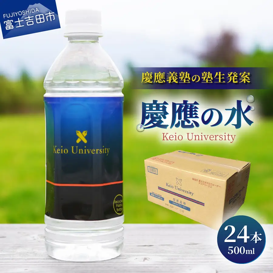 ミネラルウォーター 慶應の水　500ml　24本 防災グッズ