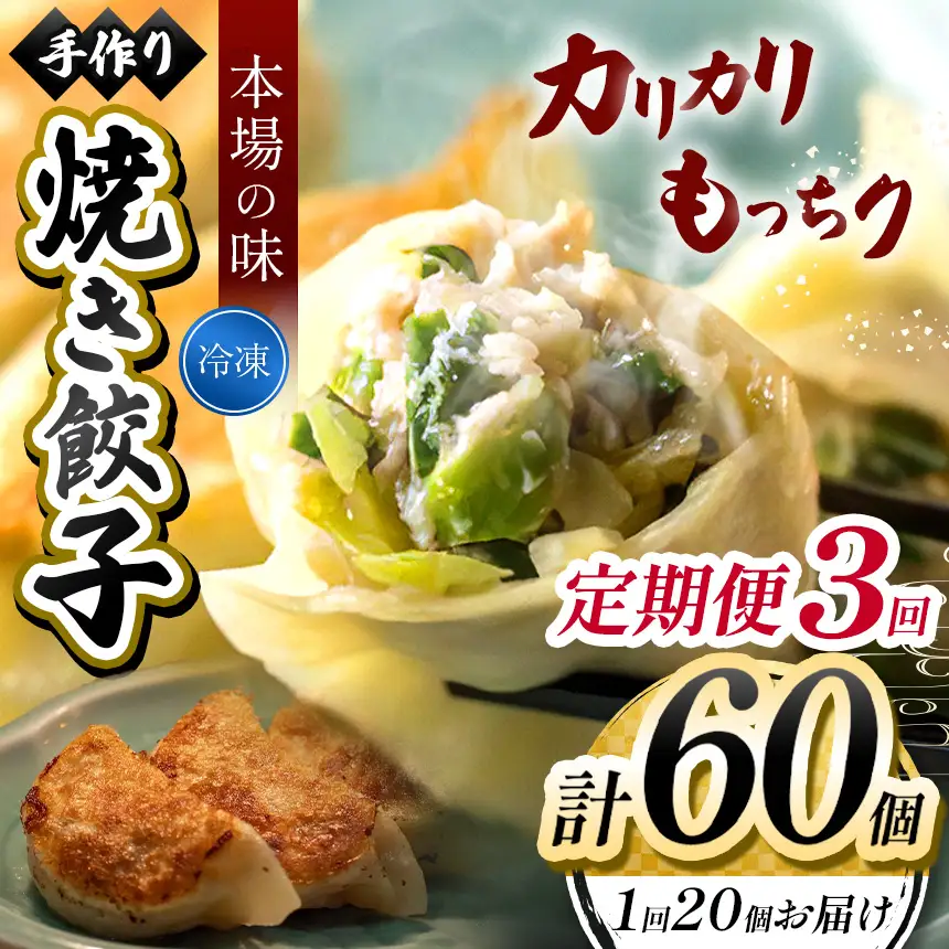 3回 定期便 手作り 焼き餃子  ( 冷凍 )  20個 【 手作り餃子の店 吉春 】 | 冷凍餃子 地元野菜 ・ 国産素材 を使用 
