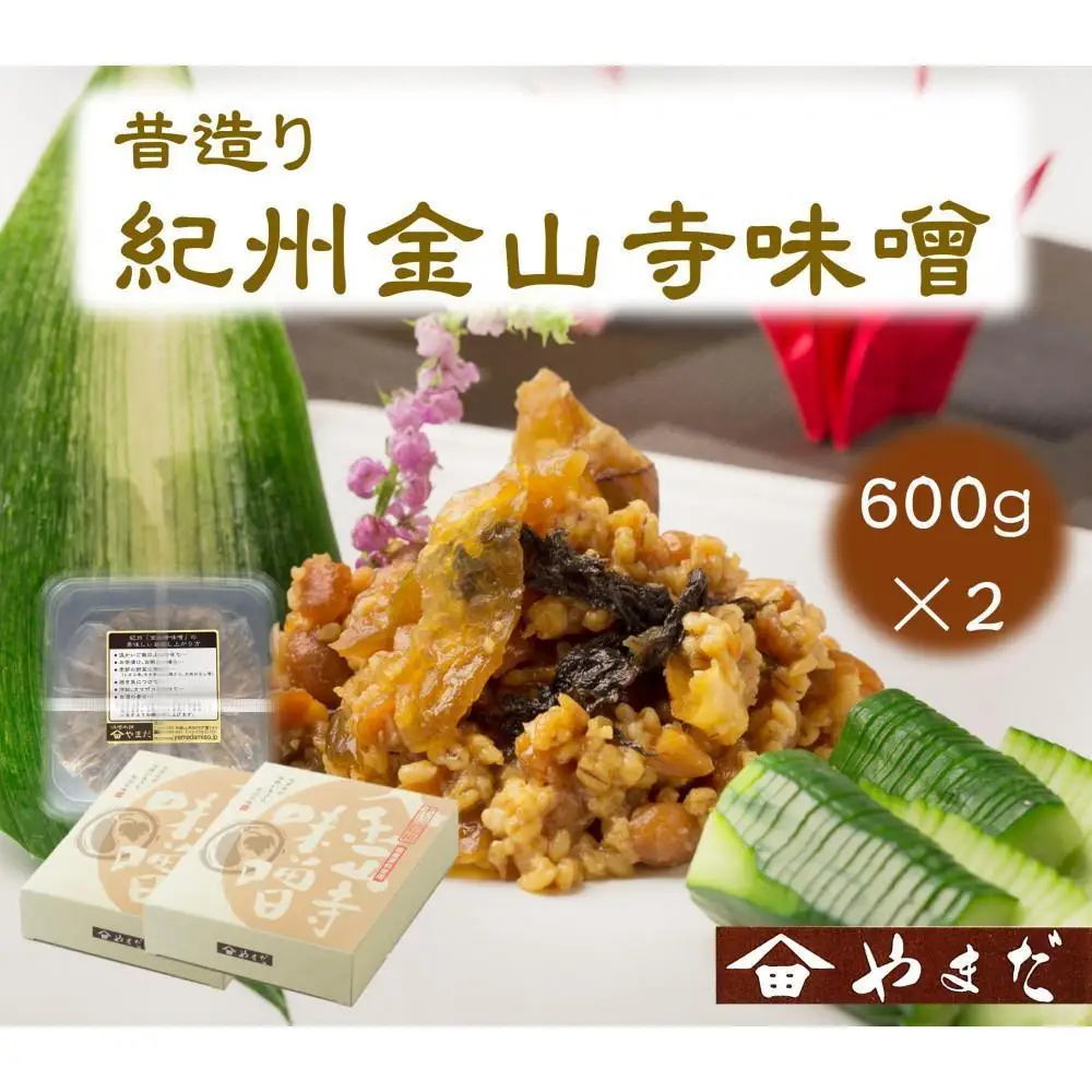 昔造り紀州金山寺味噌　600ｇ×2個［YM4］
