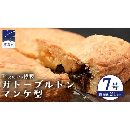 Piggies特製 ガトーブルトン マンケ型 7号 [BL005tu]