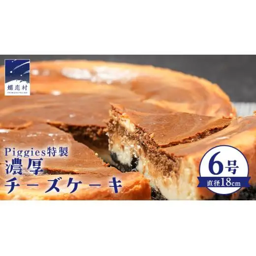 Piggies特製 濃厚 チーズケーキ 6号 [BL003tu]