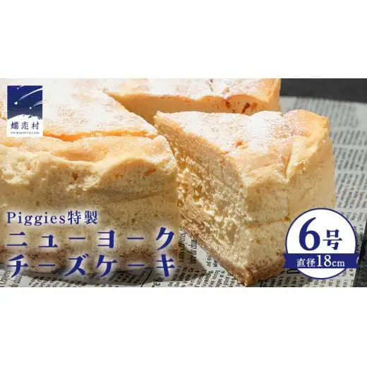 Piggies特製 ニューヨークチーズケーキ 6号 [BL002tu]