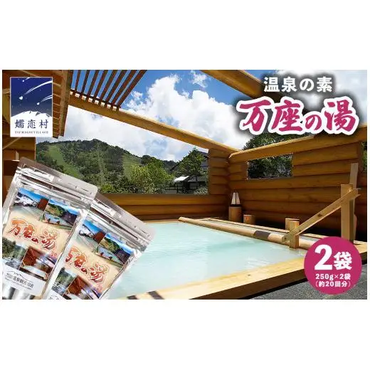 温泉の素 【 万座 の湯】 大袋 ( 10回分 ) 2袋 [AB091tu]