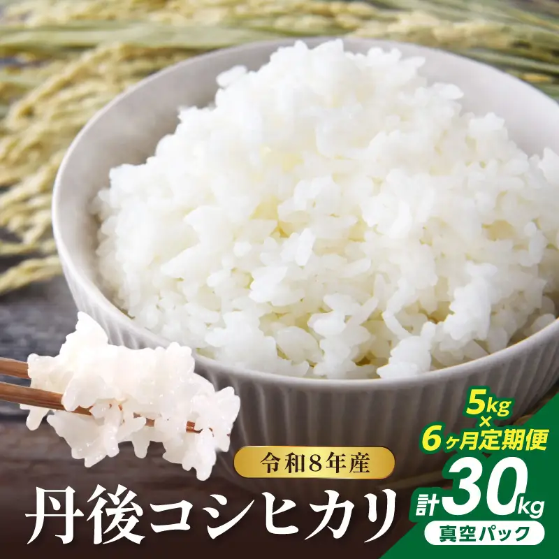 【6回定期便】令和8年産 丹後コシヒカリ 5kg（真空パック） ふるさと納税 米 定期便 コシヒカリ 産地直送 お米 白米 丹後コシヒカリ 京都産 精米 こしひかり 米 京都産 生産者応援 農家応援