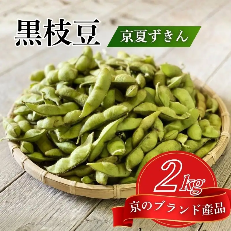 枝豆 京のブランド産品 黒枝豆 夏ずきん 秀品 2kg 枝豆 黒枝豆 丹波黒枝豆 枝豆