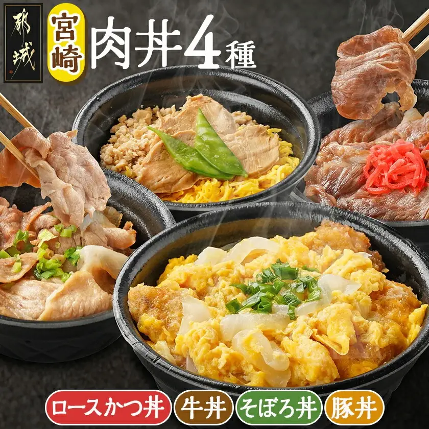 宮崎肉丼4種≪ロースかつ丼・牛丼・そぼろ丼・豚丼≫〔MJ-F712〕_(都城市) 丼物 冷凍 牛肉 鶏肉 豚肉 かつ丼 牛丼 そぼろ丼 豚丼 簡単調理 仕送り 手作り 手軽 簡単 