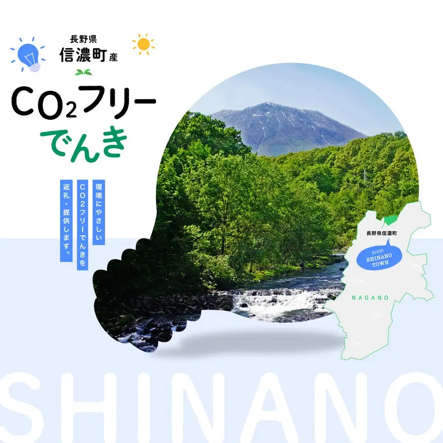 信濃町産 CO2フリーでんき 10,000円コース（注：お申込み前に条件を必ずご確認ください）／中部電力ミライズ 環境にやさしい電気で節約【長野県信濃町ふるさと納税】