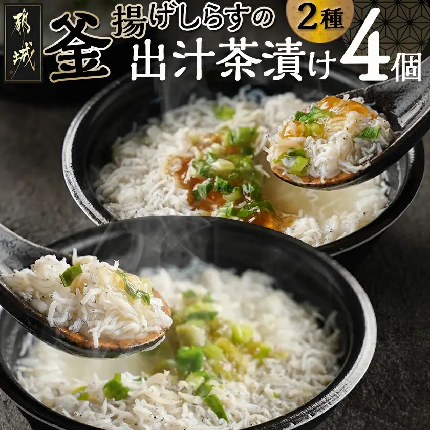釜揚げしらすの出汁茶漬け4個セット〔MJ-F713〕_(都城市) 茶漬け シラス 釜揚げシラス 出汁 簡単調理 仕送り 手作り 手軽 簡単