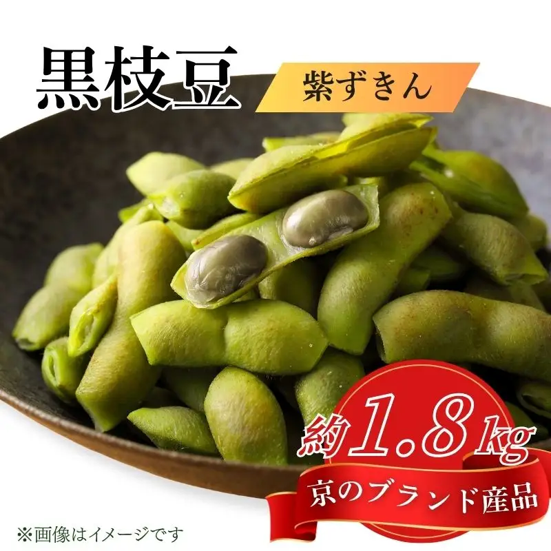 先行予約 【丹波の黒枝豆】京のブランド産品 黒枝豆 紫ずきん 秀品 180g×10袋 約1.8kg 15,120円