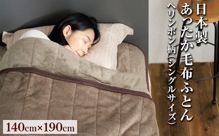 日本製あったか毛布ふとん　シングルサイズ（約140×190cm）ヘリンボン柄　FNM-022