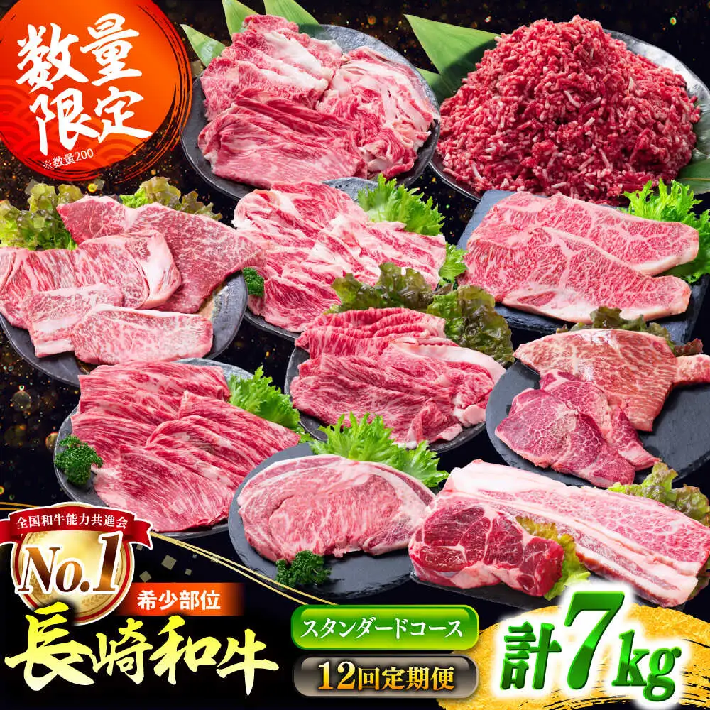 【12回定期便】長崎和牛 定期便 スタンダードコース 計7kg お楽しみ 牛肉 バラエティ定期便 国産 / ヒレ トモサンカク もも 焼き肉 すき焼き カルビ サーロイン 牛ミンチ ロース しゃぶしゃぶ リブロース / 南島原市 / 水田精肉店[SDZ043]