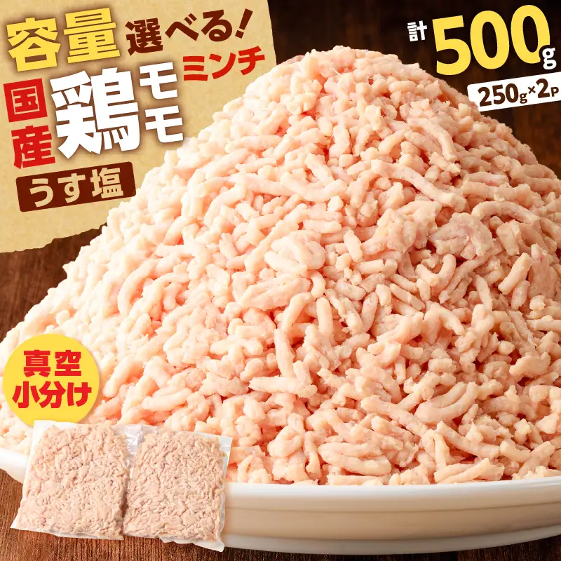 国産 鶏 モモ ミンチ ＜ うす塩 ＞  計 500g K025-016_01 肉 鶏肉 冷凍