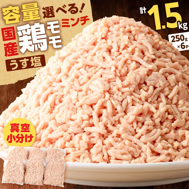 国産 鶏 モモ ミンチ ＜ うす塩 ＞  計 1.5kg K025-016_03 肉 鶏肉 冷凍