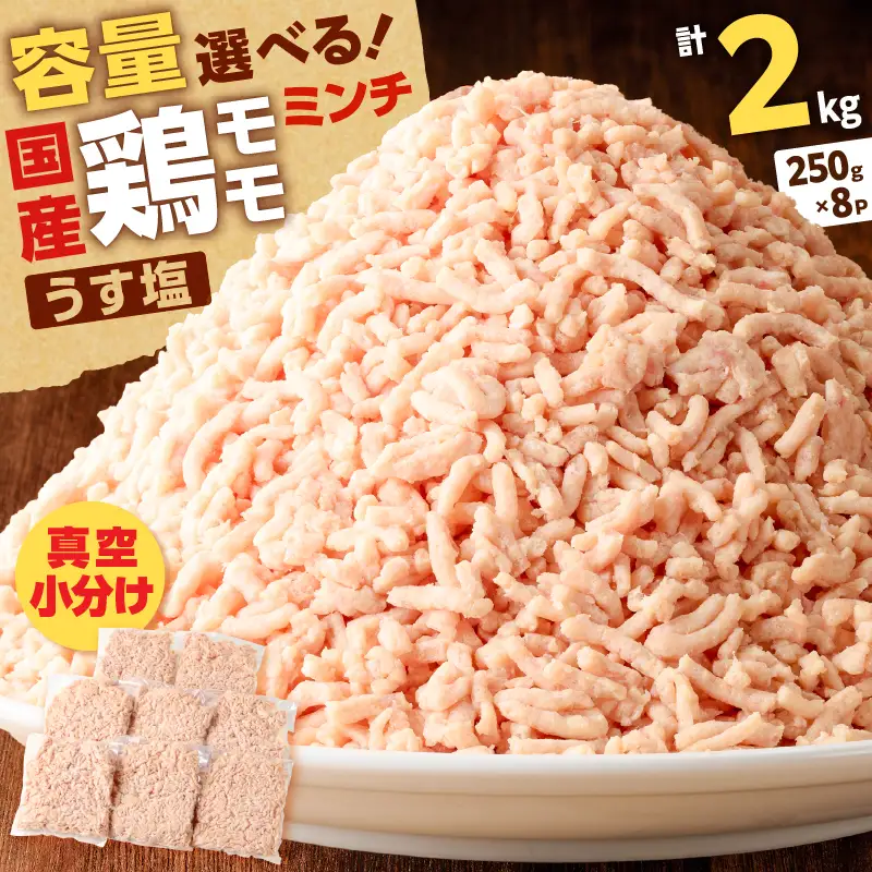 国産 鶏 モモ ミンチ ＜ うす塩 ＞  計 2kg K025-016_04 肉 鶏肉 冷凍