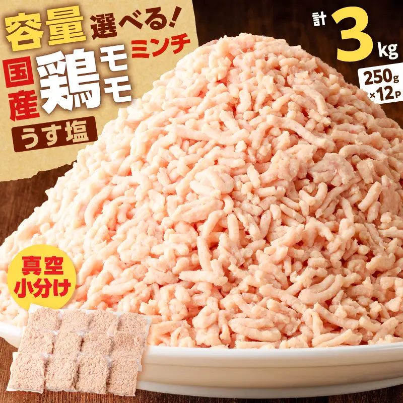 国産 鶏 モモ ミンチ ＜ うす塩 ＞  計 3kg K025-016_06 肉 鶏肉 冷凍