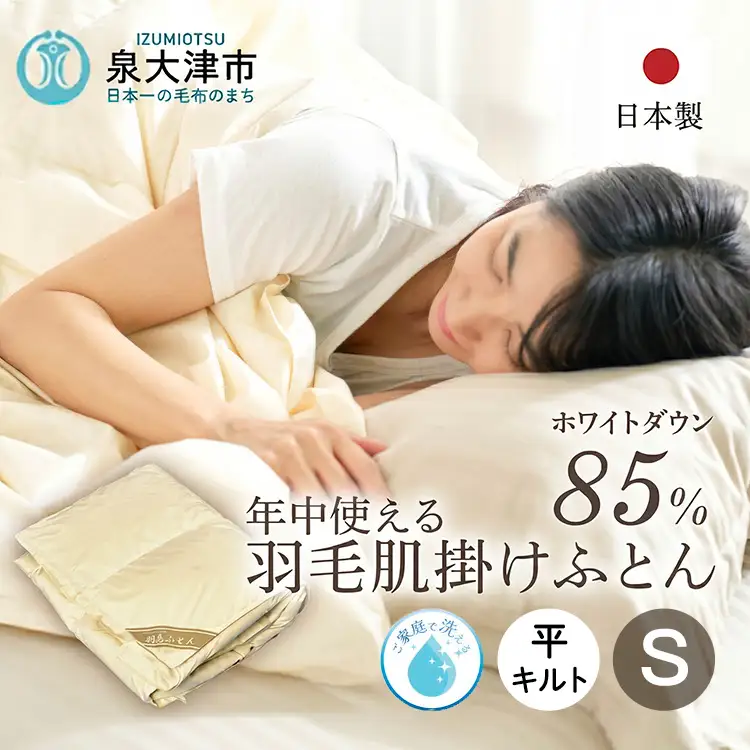 ご家庭で手洗いできる 羽毛肌掛けふとん シングル（約150×210㎝） |　掛け布団 掛け布団  掛け布団  掛け布団  掛け布団 